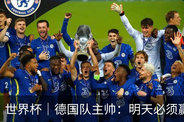 世界杯｜德国队主帅：明天必须赢