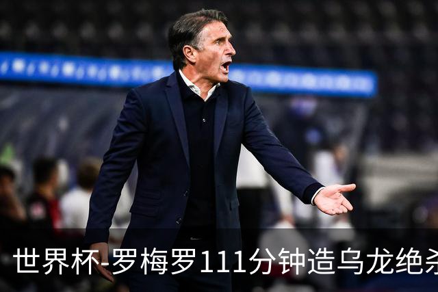 世界杯-罗梅罗111分钟造乌龙绝杀 阿根廷加时3-2佛得角