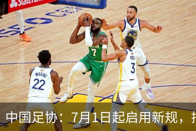中国足协：7月1日起启用新规，捂嘴可被直红罚下！