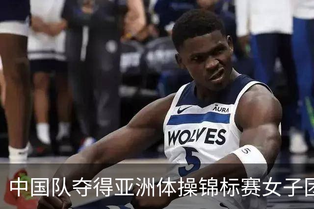 中国队夺得亚洲体操锦标赛女子团体和个人全能冠军