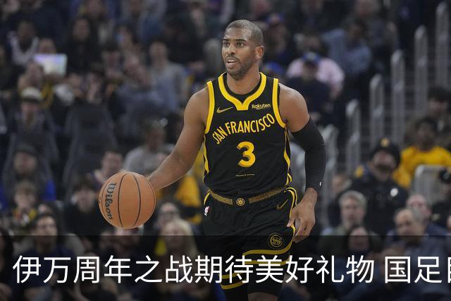 伊万周年之战期待美好礼物 国足目标从沙特身上拿分