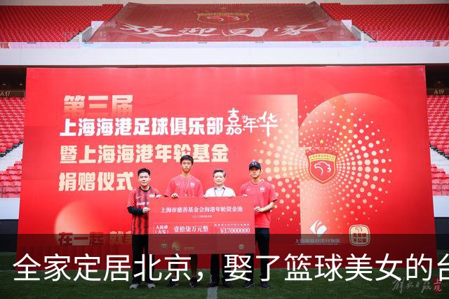 全家定居北京，娶了篮球美女的台湾名将，如今成中国男篮“大敌”