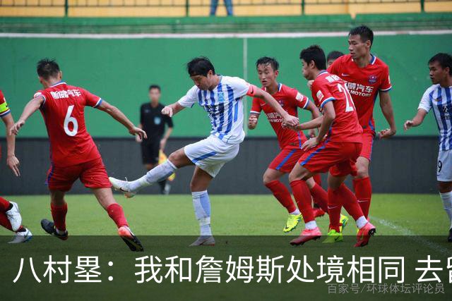 八村塁：我和詹姆斯处境相同 去留取决于湖人 和老詹打球充满乐趣