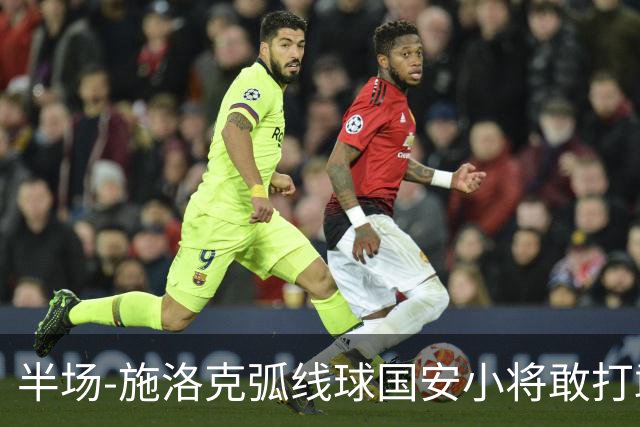 半场-施洛克弧线球国安小将敢打敢拼 暂0-1落后