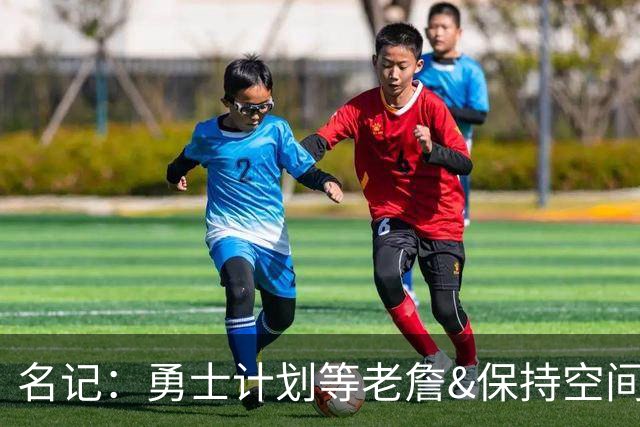 名记：勇士计划等老詹&保持空间灵活 灰熊报价波斯特使其面临挑战