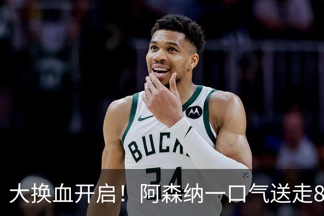 大换血开启！阿森纳一口气送走8名青训队员，重磅买断夺冠功臣