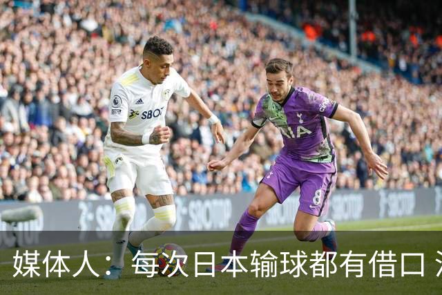 媒体人：每次日本输球都有借口 河村来了看他们这次输了有啥借口