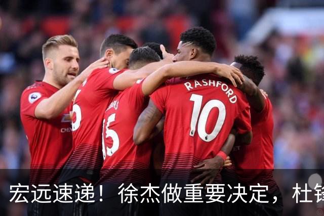 宏远速递！徐杰做重要决定，杜锋最新消息，二飞率广工绝杀清华夺冠