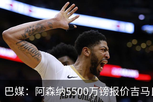 巴媒：阿森纳5500万镑报价吉马良斯被拒绝，将会再次报价