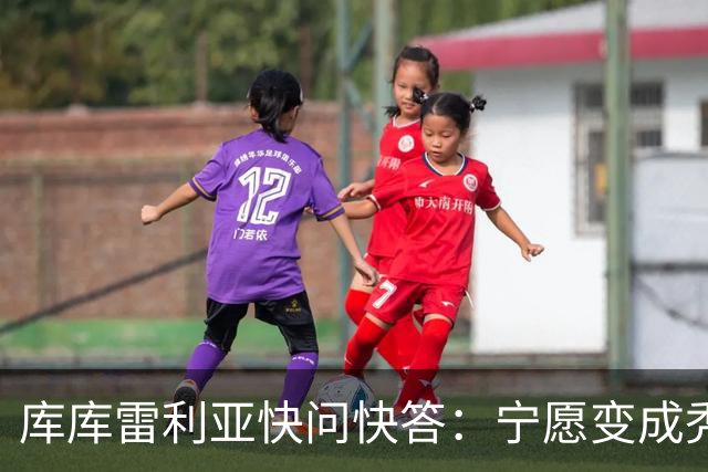 库库雷利亚快问快答：宁愿变成秃头，也不愿在胸前纹巴萨队徽