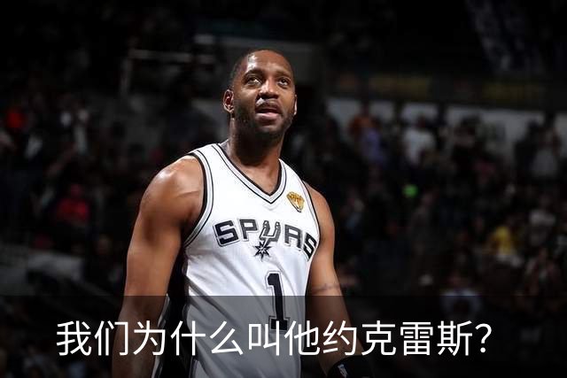 我们为什么叫他约克雷斯？