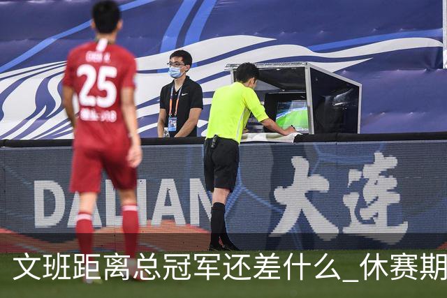 文班距离总冠军还差什么 休赛期救赎从增重开始？