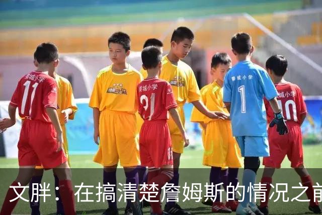 文胖：在搞清楚詹姆斯的情况之前 我们不会看到哈登签约骑士