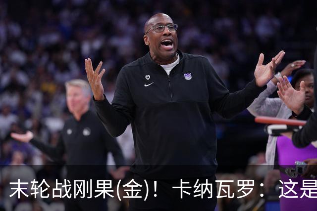 末轮战刚果(金)！卡纳瓦罗：这是最有机会拿下的一场