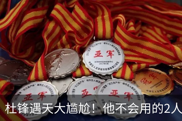 杜锋遇天大尴尬！他不会用的2人居然入选男篮12人名单，遭人嘲笑