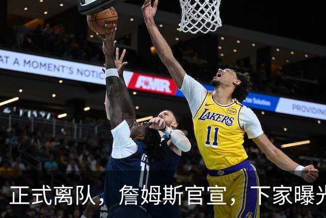 正式离队，詹姆斯官宣，下家曝光，并非勇士，布朗尼已续约