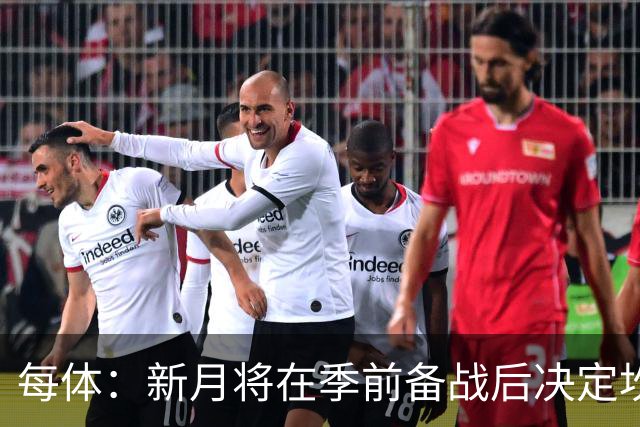 每体：新月将在季前备战后决定坎塞洛未来，巴萨不会为其支付天价