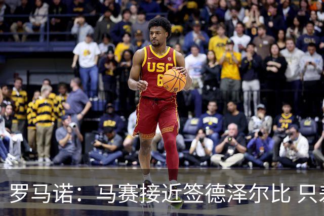 罗马诺：马赛接近签德泽尔比 只差600万欧解约金