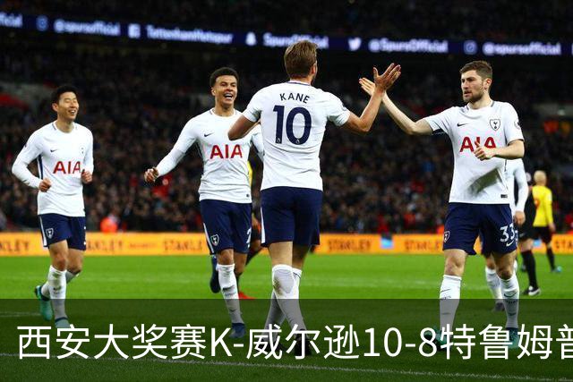 西安大奖赛K-威尔逊10-8特鲁姆普 夺排名赛第7冠