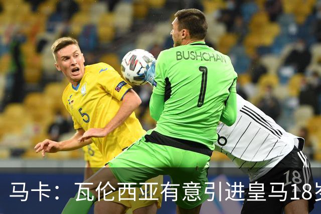马卡：瓦伦西亚有意引进皇马18岁后卫霍安·马丁内斯
