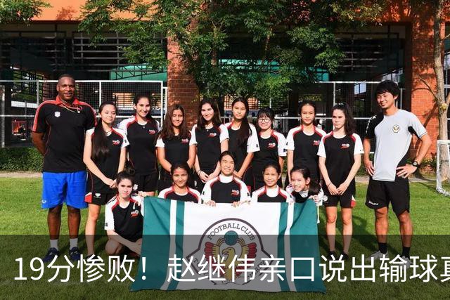 19分惨败！赵继伟亲口说出输球真相，疑似甩锅，杨鸣高情商应对