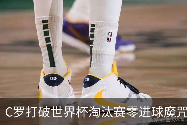 C罗打破世界杯淘汰赛零进球魔咒 葡萄牙2比1绝杀克罗地亚