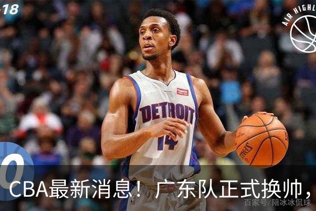 CBA最新消息！广东队正式换帅，杜锋确认离队，外教团队接任！
