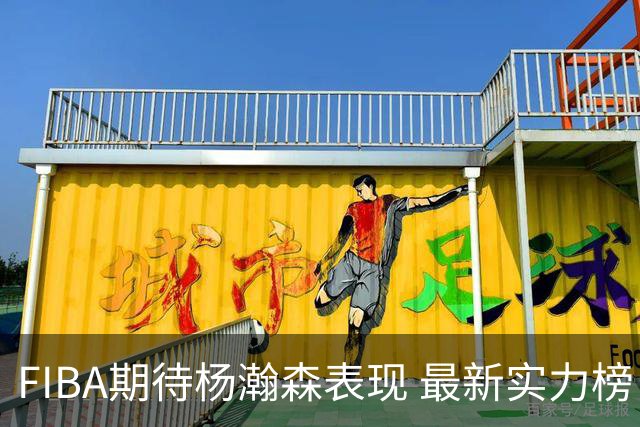 FIBA期待杨瀚森表现 最新实力榜：中国男篮高居第二